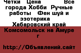 Четки › Цена ­ 1 500 - Все города Хобби. Ручные работы » Фен-шуй и эзотерика   . Хабаровский край,Комсомольск-на-Амуре г.